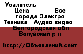 Усилитель Sansui AU-D907F › Цена ­ 44 000 - Все города Электро-Техника » Аудио-видео   . Белгородская обл.,Валуйский р-н
